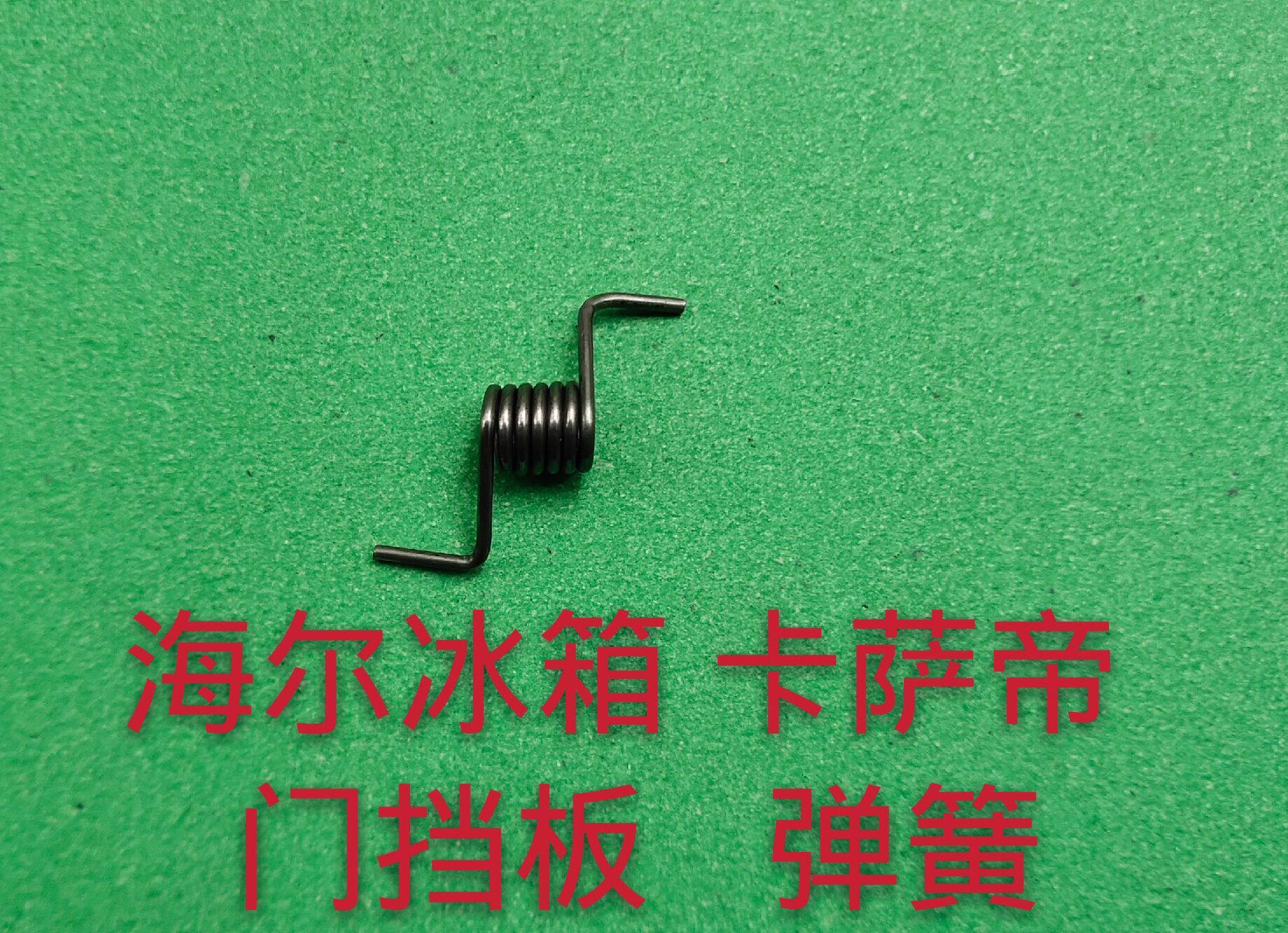 海尔冰箱门弹簧卡 萨帝冰箱门挡板弹簧 冰箱门挡板弹簧
