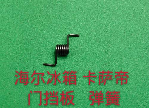 海尔冰箱门弹簧卡 萨帝冰箱门挡板弹簧 冰箱门挡板弹簧