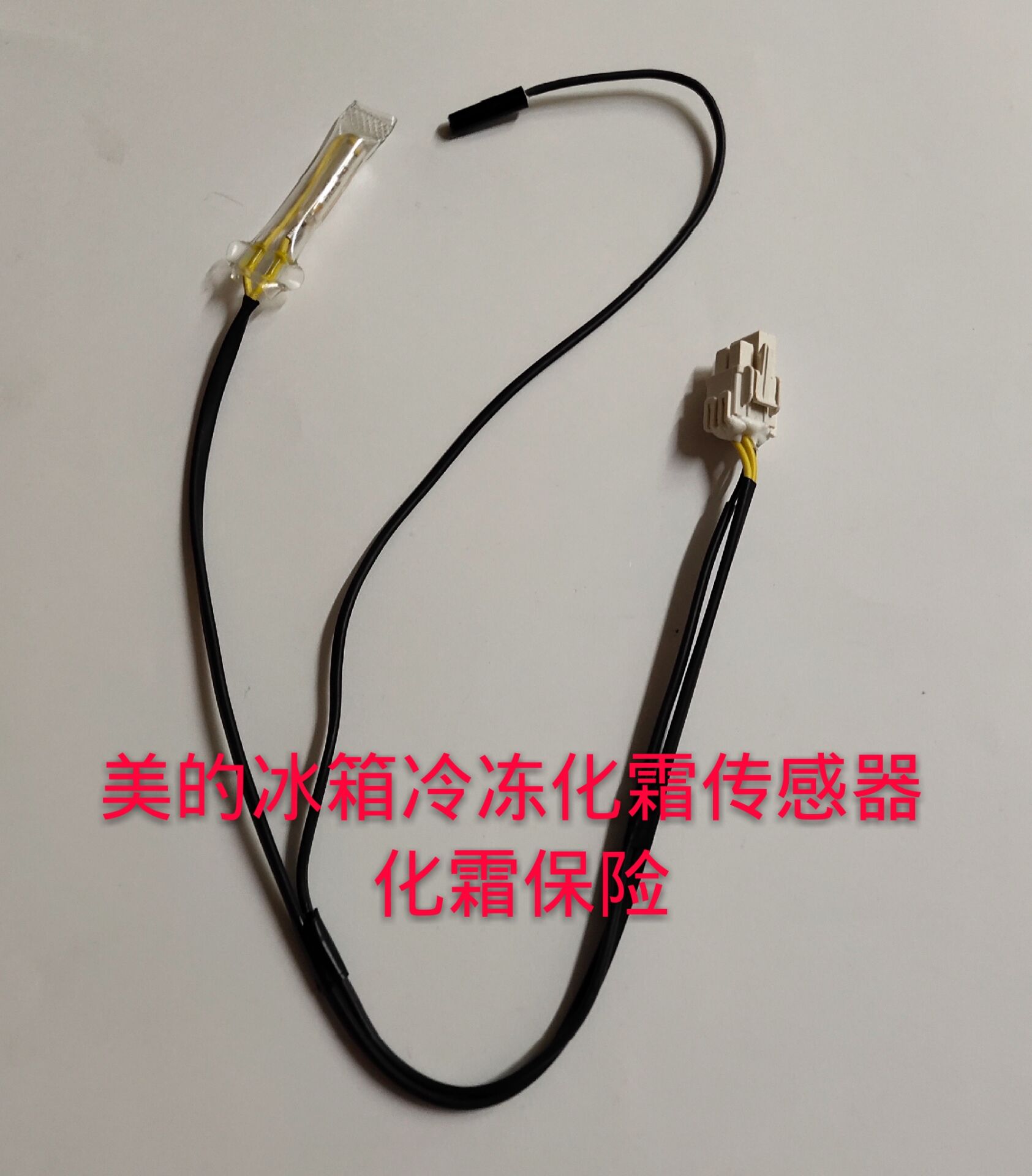 适用于美的海尔冰箱BCD-516WKM\603WKM\610WKM冷冻化霜传感器组件