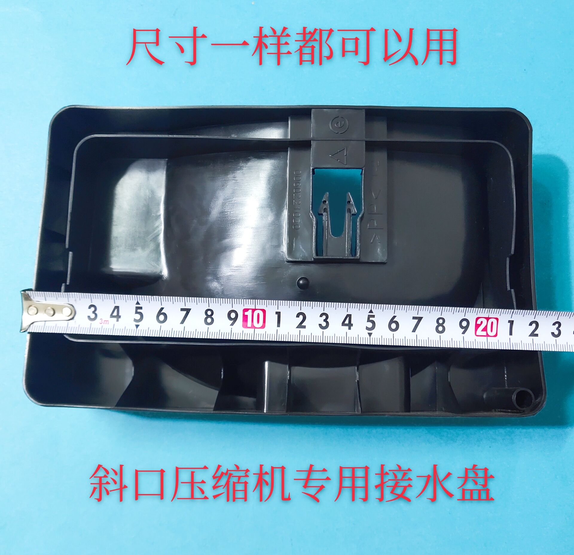 适用海尔奥马 新飞冰箱接水盒/压缩机/接水盘/蒸水盆蒸发皿斜口