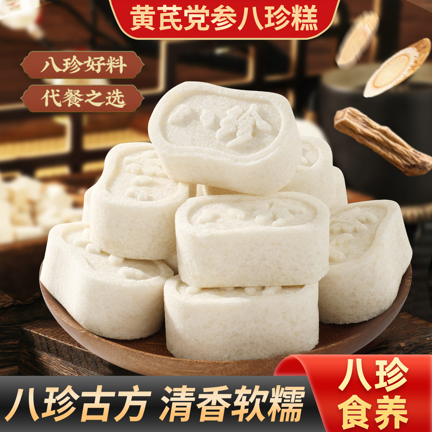 御谷典黄芪党参八珍糕原味山药茯苓芡实糕传统糕点无蔗糖老人零食