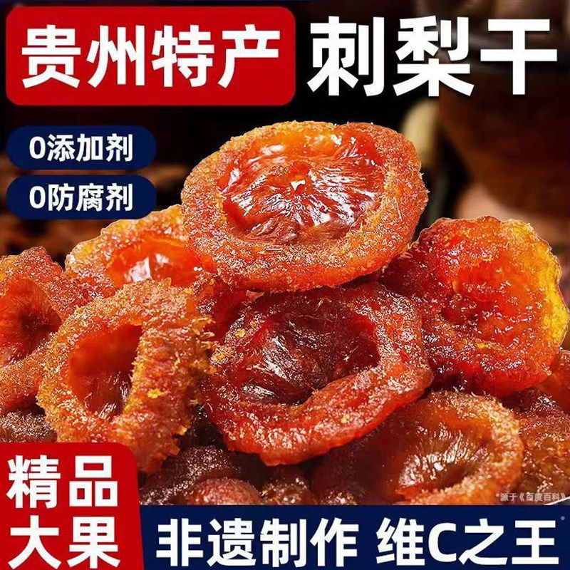 御谷典贵州刺梨干正宗酸甜新鲜果脯蜜饯水果蔬果肉VC休闲零食小吃