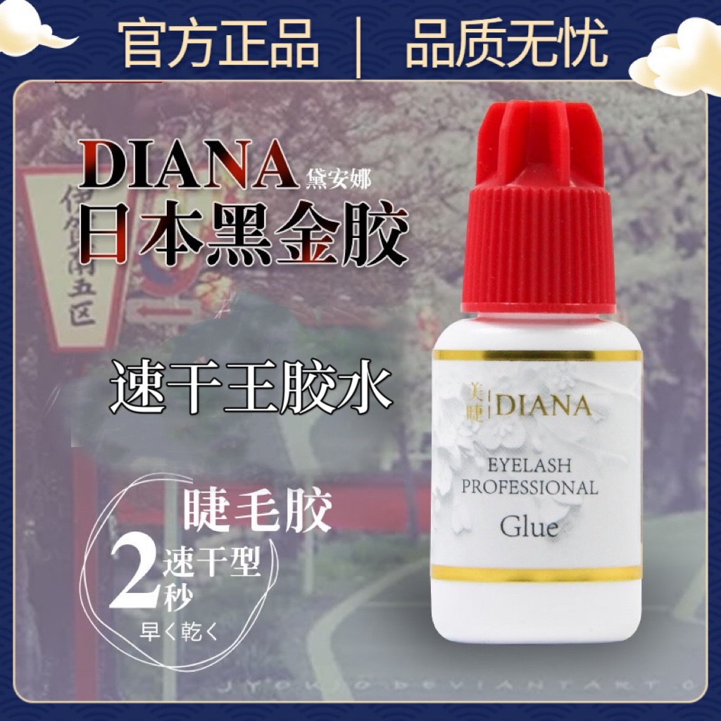 diana戴安娜快速干防敏开花胶水