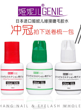日本进口姬妮儿胶水速干植睫防敏 黑胶10ml嫁接种植睫毛快干持久