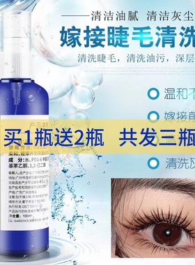 美睫专用睫毛清洁液嫁接睫毛清洗剂去除睫毛油脂污垢睫毛护理工具