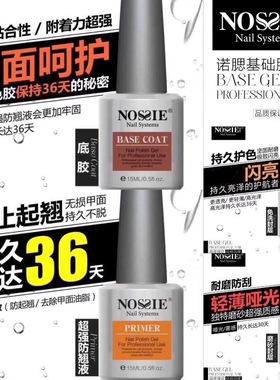 诺腮美甲底胶封层套装可卸加固胶结合剂流平胶磨砂钢化冰晶封层