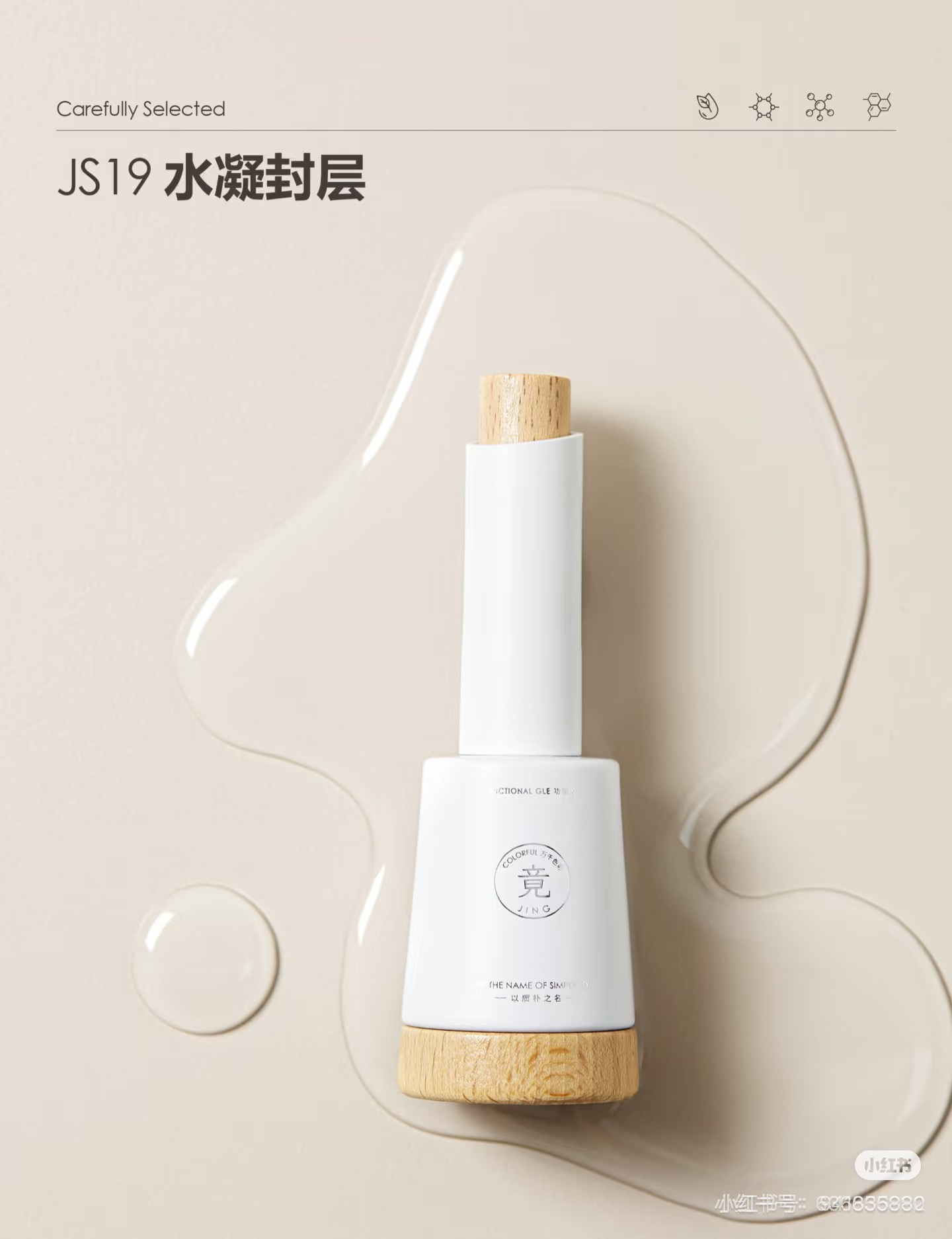 新品jing竟JS19水凝封层甲油胶功能胶柔韧可回弹美甲专用封层胶