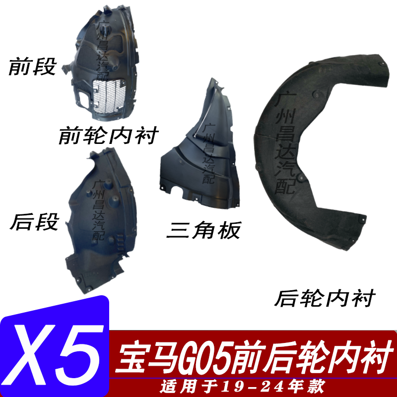 适用X5运动版前后轮内衬三角板