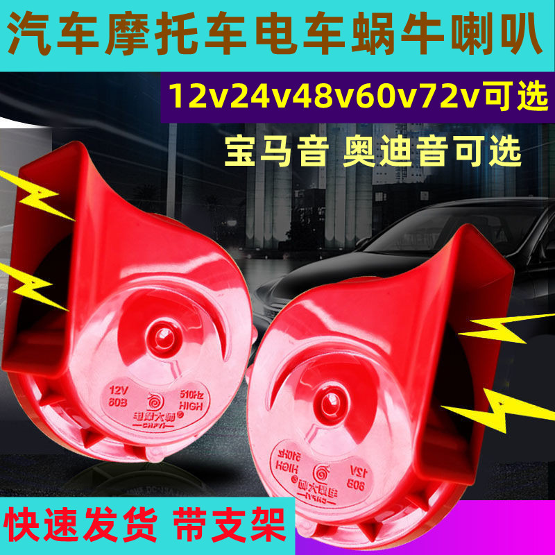 电动车超响防水12v48v60v72v摩托车电瓶车三轮车四轮车蜗牛喇叭