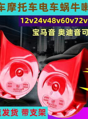 电动车超响防水12v48v60v72v摩托车电瓶车三轮车四轮车蜗牛喇叭