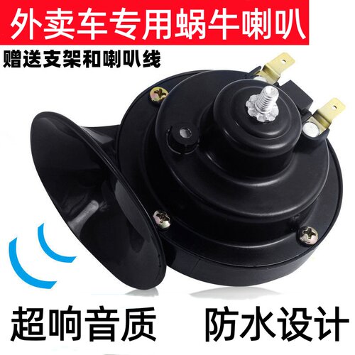 电摩大师外卖车防水超响蜗牛喇叭