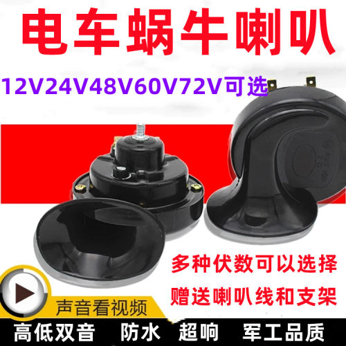 汽车摩托车蜗牛喇叭超响电车12v24v48v60v72v高低音防水喇叭货车
