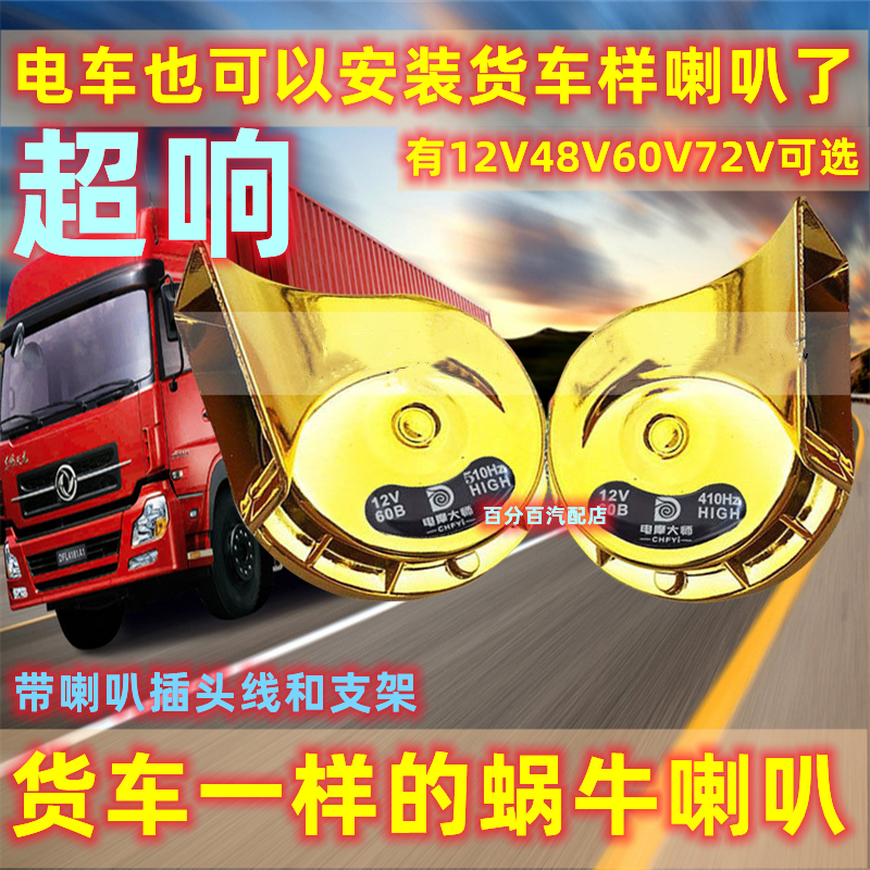 电车摩托车蜗牛喇叭超响防水改装通用喇叭12V48V60V72V高低双音