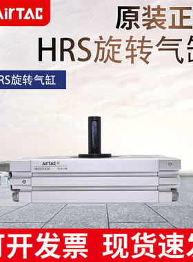 原装AIRTAC亚德客齿轮齿条回转旋转气缸HRS10/15/20/30/40X90/180