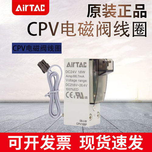 亚德客AirTac电磁阀线圈 CPV10BB CPV15A CPV15B CPV10B CPV10AB