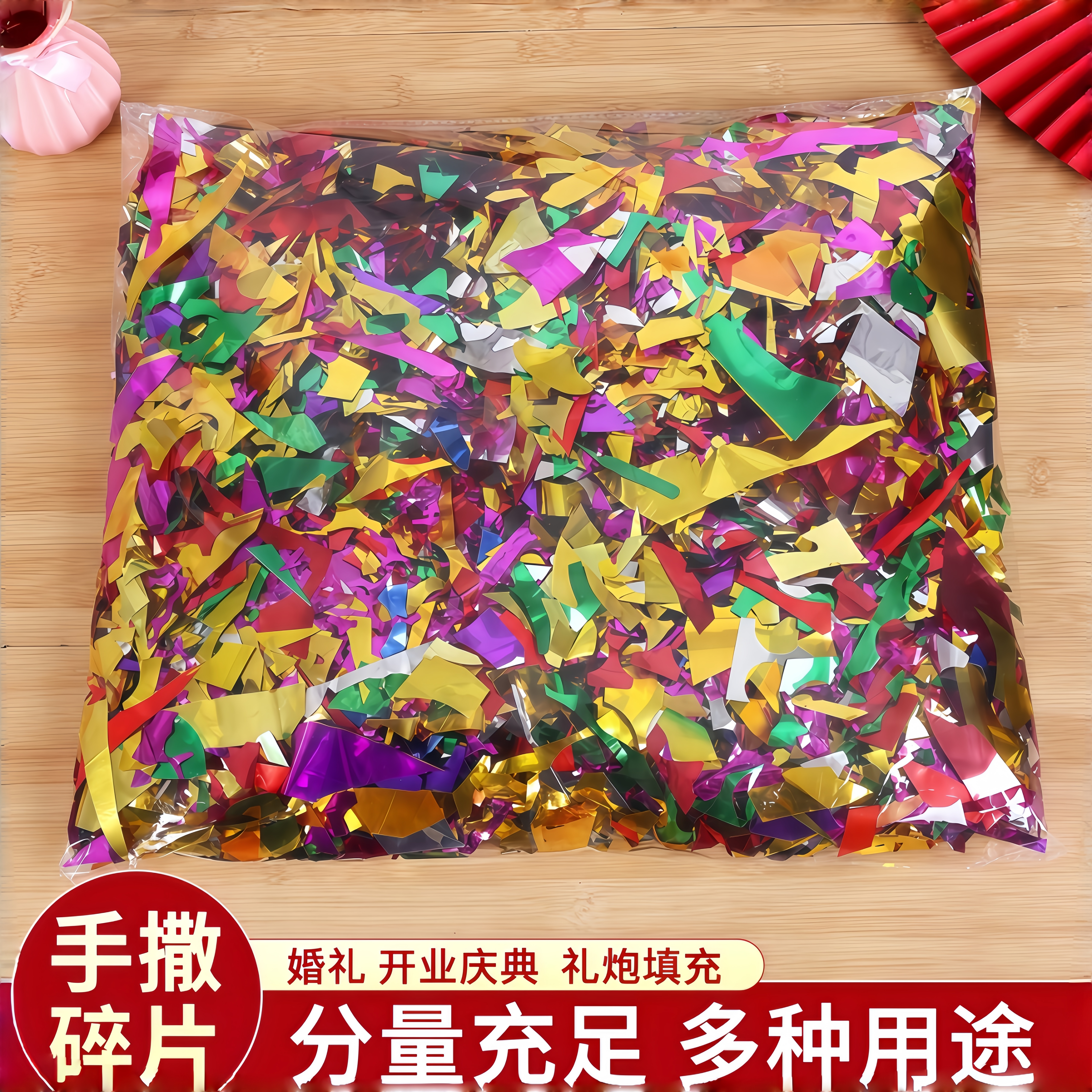 手撒亮片撒花礼宾花碎片闪粉开业活动庆典婚庆用礼花金粉彩色