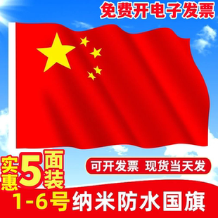 123456号中国纳米防水党旗五星红旗装饰定制旗帜定做旗子户外
