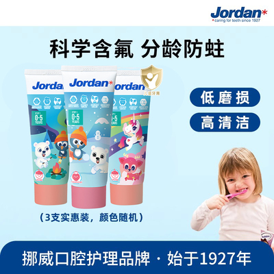 挪威Jordan儿童牙膏婴幼儿防蛀低氟宝宝牙膏1-3-5-6-12岁荔枝3支