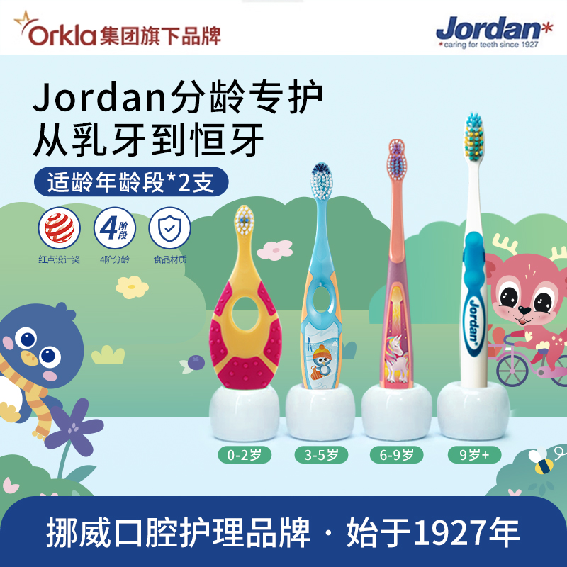挪威Jordan儿童牙刷0-3-6-12岁训练护齿乳牙牙刷软毛牙刷儿童