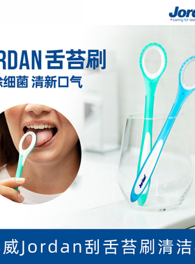 挪威Jordan刮舌苔刷清洁器成人清新口气软胶刮舌头去口臭便携式