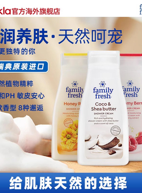 瑞典Family Fresh保湿清凉夏持久留香沐浴露乳男女乳木果香2瓶装