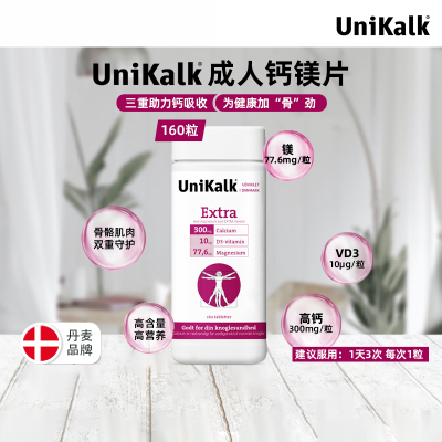 丹麥unikalk成人鈣片成年男女性補鈣青年補鈣鎂片補充劑160粒/瓶