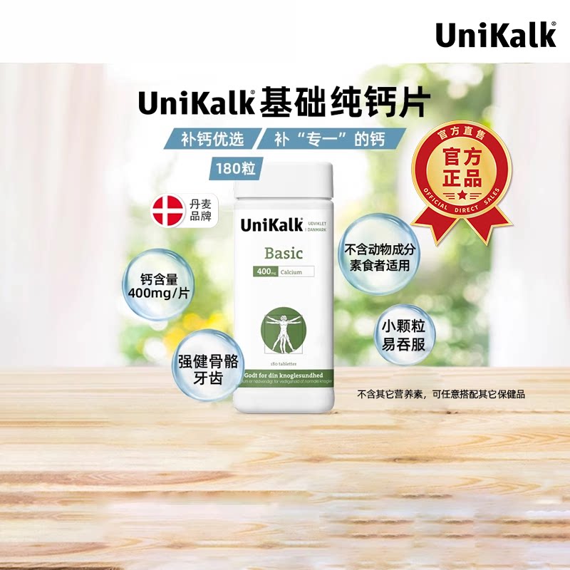 丹麦Unikalk进口钙片青少年长高成人男女补钙素食者补充剂180粒