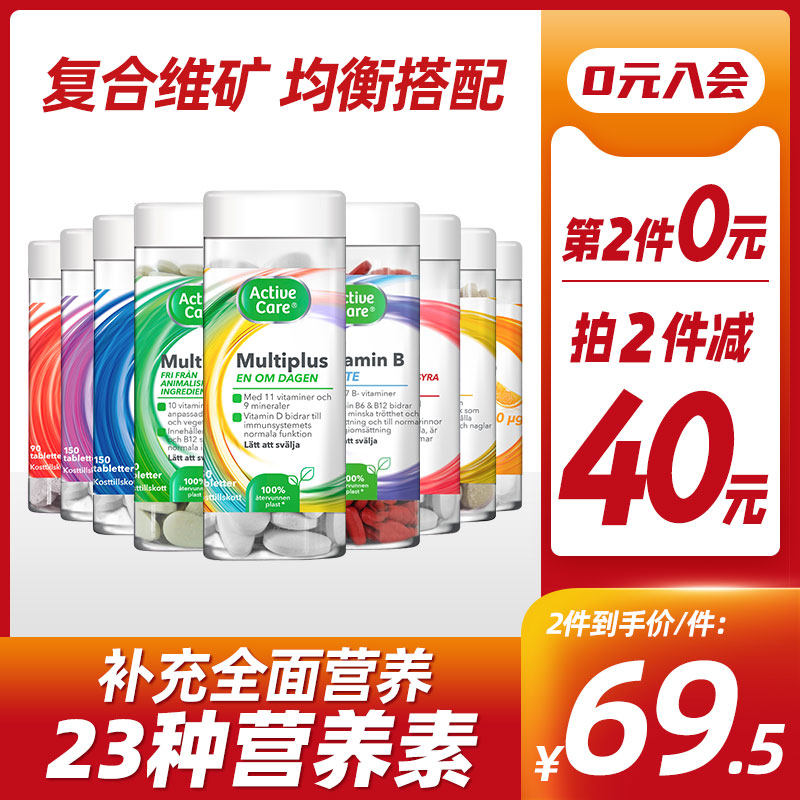 瑞典ActiveCare成人男女复合维生素B族b6 b12维生素c钙镁铁锌硒片