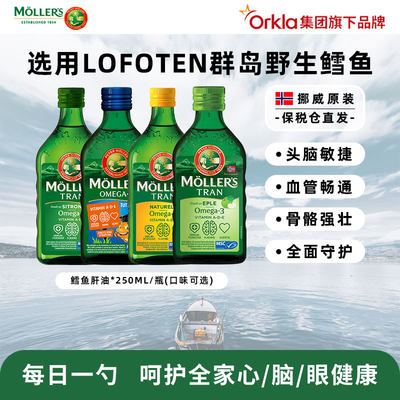 Mollers深海鳕鱼肝油250ml