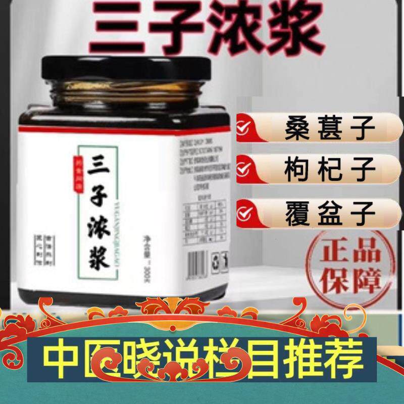 三子浓浆三子浓浆汤膏三子浓浆桑葚枸杞百消丹