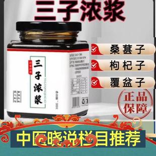 三子浓浆三子浓浆汤膏三子浓浆桑葚枸杞百消丹