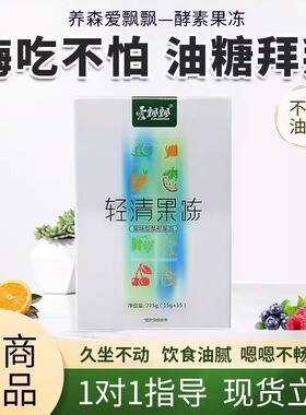 养森梅孝素爱飘飘酵素粉爱飘飘酵素果粉养森轻清果粉官网正品官方