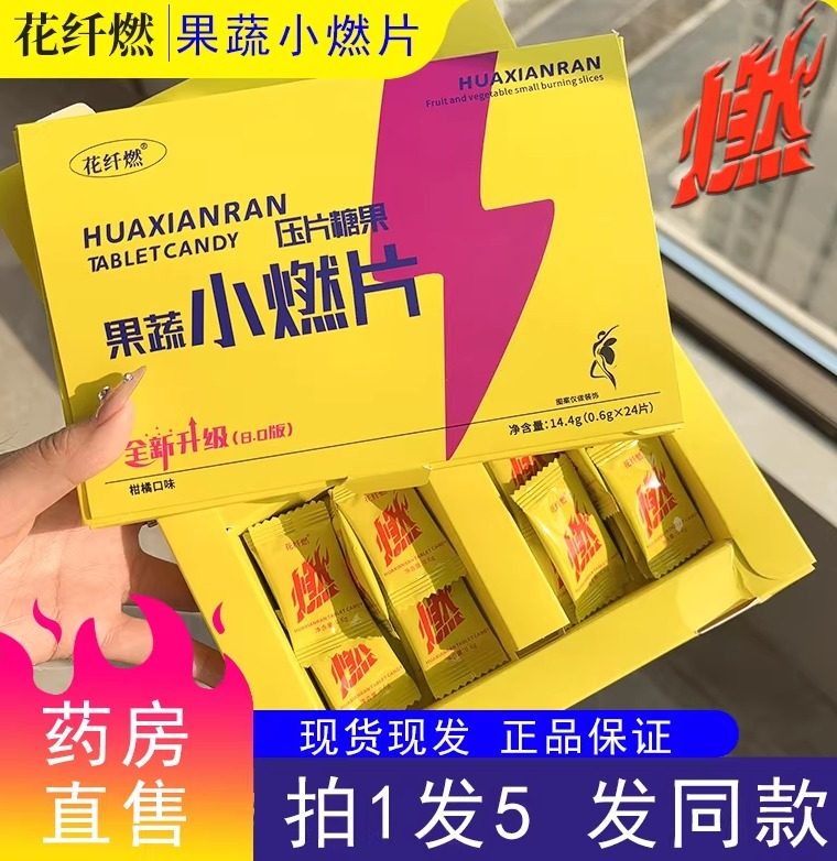花纤燃草本果蔬小燃片24粒/盒柑橘口味正品官方饱腹植物酵素糖果