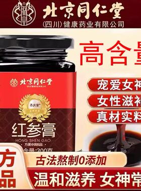 北京同仁堂红参膏浓缩膏