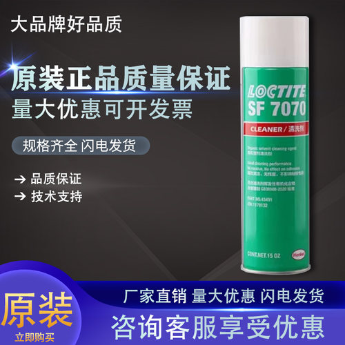 乐泰SF7070零部件清洗剂