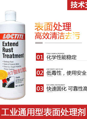 乐泰loctlte75430除锈剂 锈蚀转化剂 锈除锈防锈 946ml