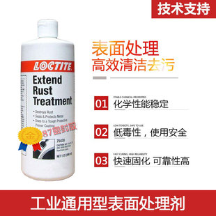 乐泰loctlte75430除锈剂 锈蚀转化剂 锈除锈防锈 946ml