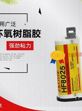 乐泰HF8025环氧树脂AB胶 粘接金属陶瓷 胶水 50ml