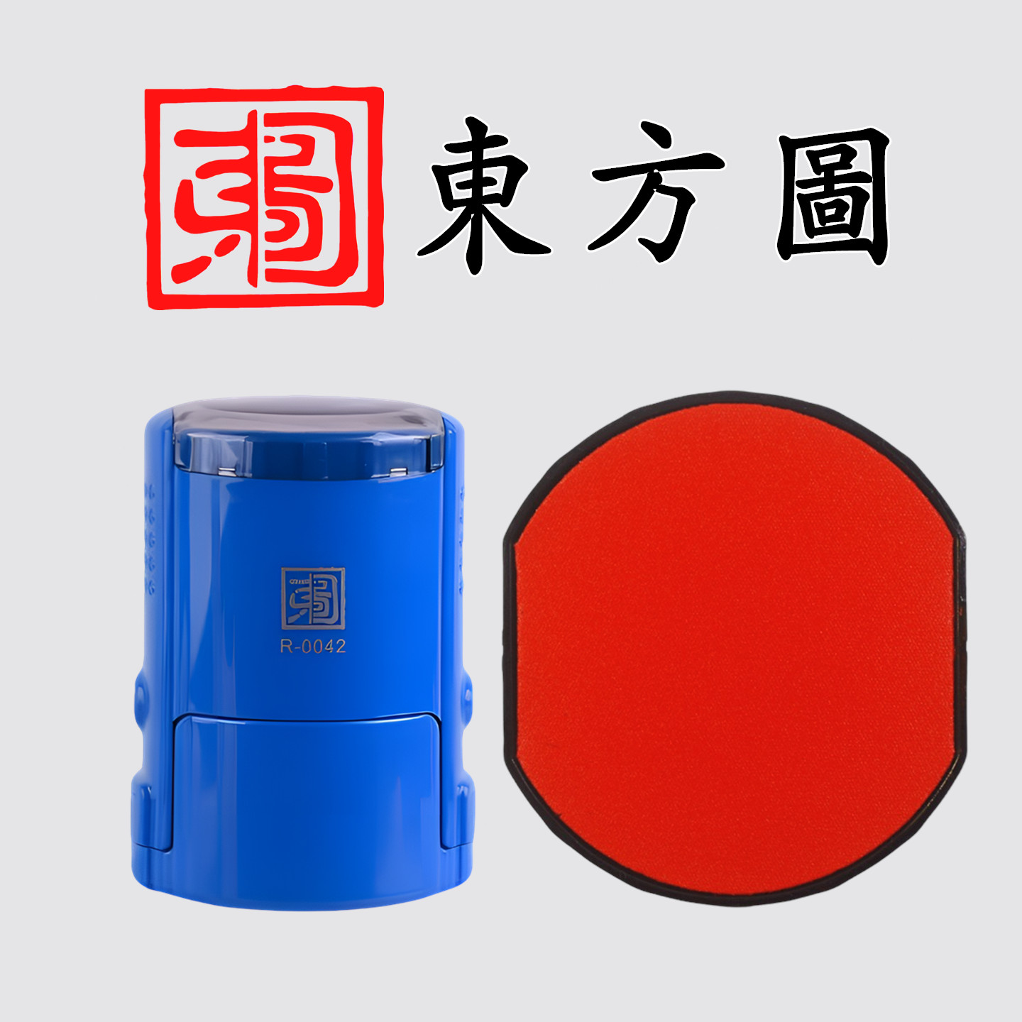 东方图印章R-0042红色印台印油