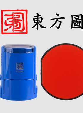 东方图印章定制印台S-2020印盒R-0040墨盒R-0042替换红色印油包邮