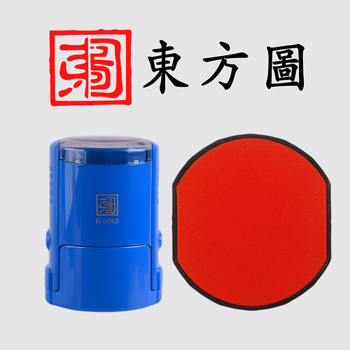 东方图印章R-0042红色印台印油