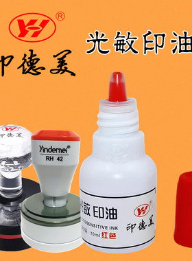印德美光敏印章印油红色蓝色黑色办公章专用快速干填充添加补充液