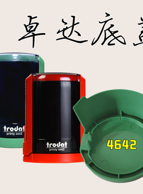 卓达普利回墨印章6/46045/4642/4638/4445/44045红色印台印油底盖