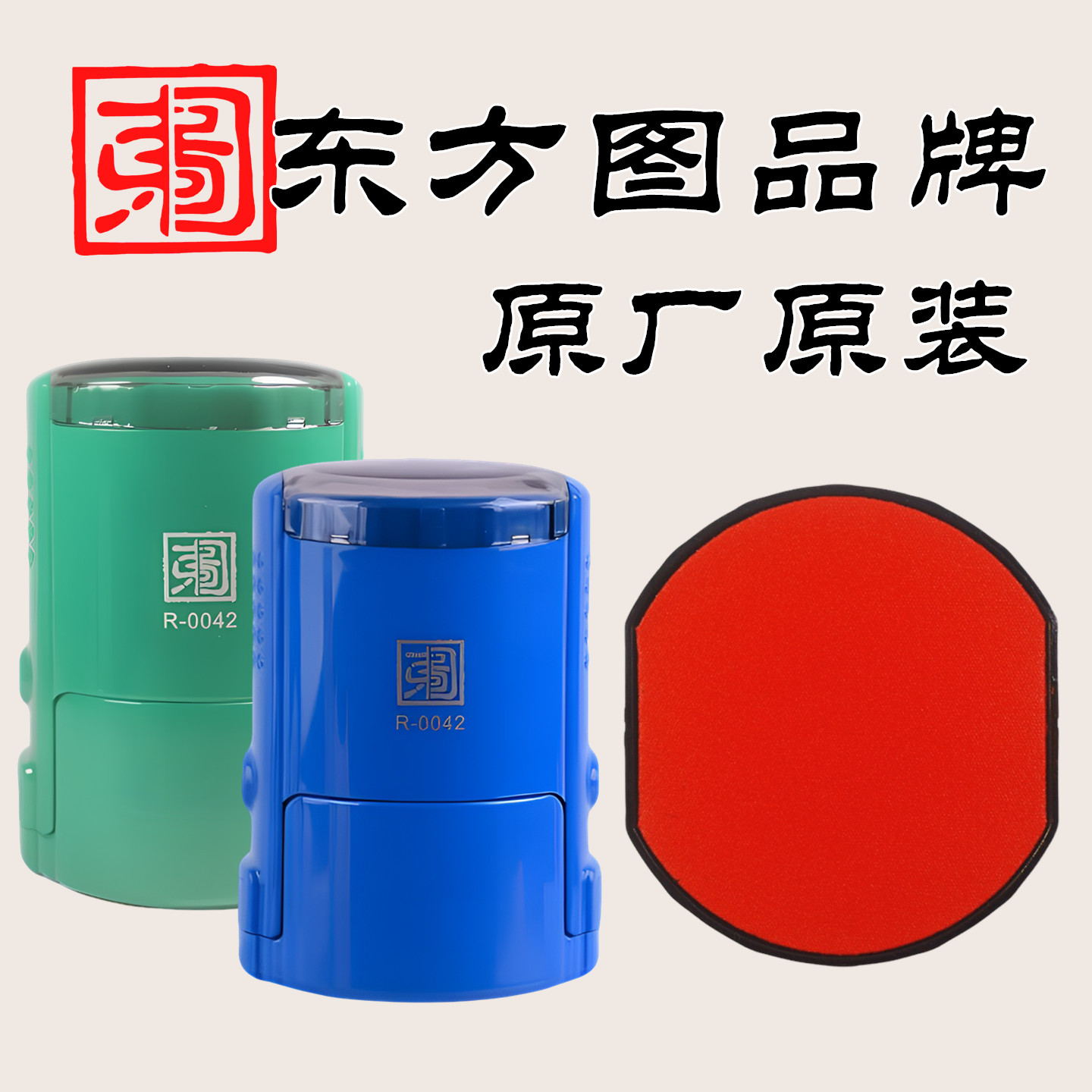 东方图印章红色圆形R-0045印台