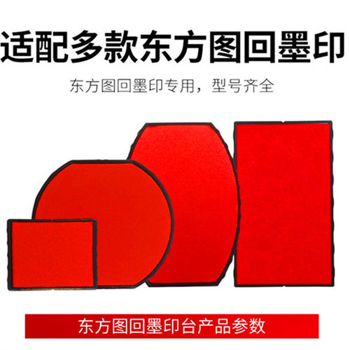 东方图印章印台红墨盒R-0045海绵