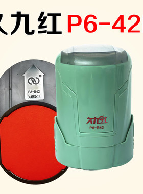 原装久九红P6-R42回墨翻转斗印章绿色外壳替换红色配套印台印油