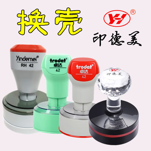 印德美光敏印章外壳塑料更换铜壳