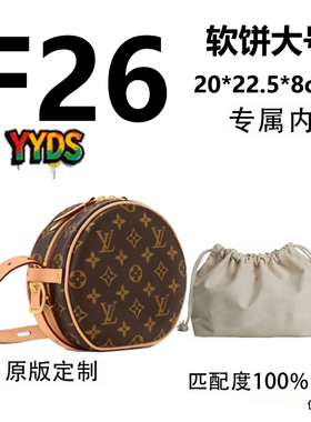 F26 适用于LV软饼大号22cm单肩斜挎包内胆包内衬包收纳整理包撑型