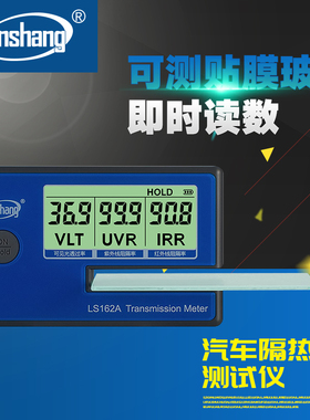 林上LS162A太阳膜测试仪数字三显便携式建筑膜检测仪隔热膜测试仪