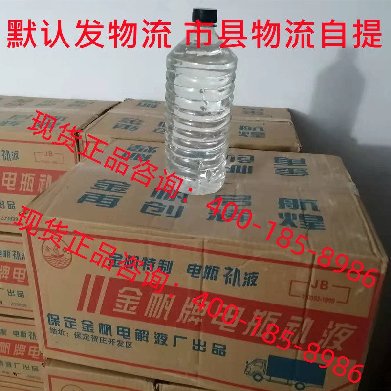 金帆牌补充液-电解液 蓄电池 水电瓶 原液 专用液 叉车电池补充液
